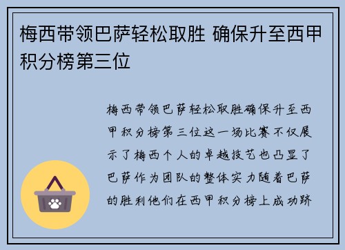 梅西带领巴萨轻松取胜 确保升至西甲积分榜第三位