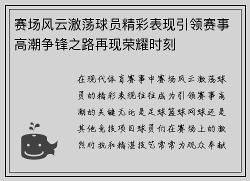 赛场风云激荡球员精彩表现引领赛事高潮争锋之路再现荣耀时刻