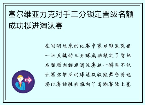 塞尔维亚力克对手三分锁定晋级名额成功挺进淘汰赛
