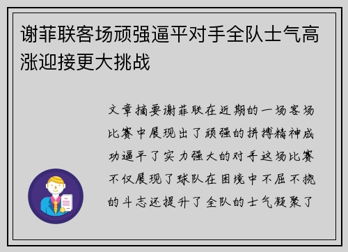 谢菲联客场顽强逼平对手全队士气高涨迎接更大挑战