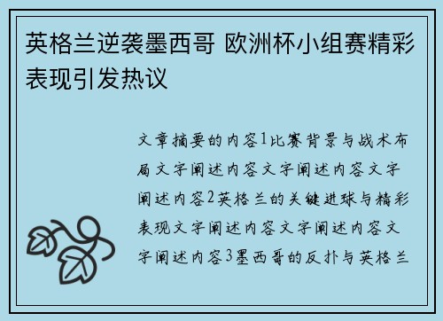 英格兰逆袭墨西哥 欧洲杯小组赛精彩表现引发热议