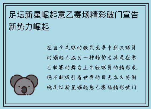 足坛新星崛起意乙赛场精彩破门宣告新势力崛起