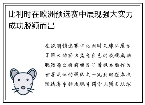 比利时在欧洲预选赛中展现强大实力成功脱颖而出