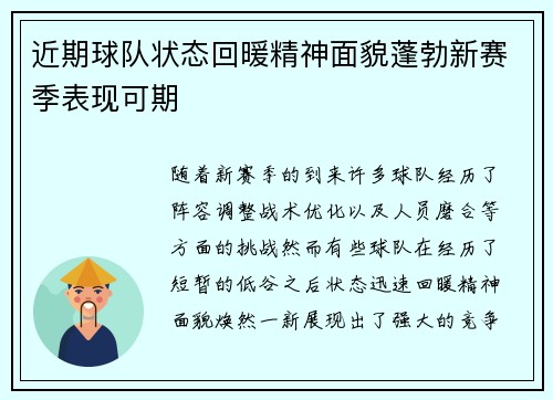 近期球队状态回暖精神面貌蓬勃新赛季表现可期