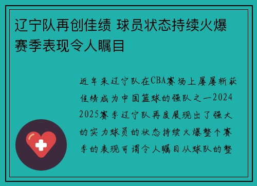 辽宁队再创佳绩 球员状态持续火爆 赛季表现令人瞩目