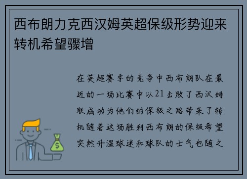 西布朗力克西汉姆英超保级形势迎来转机希望骤增