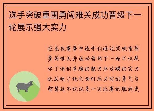 选手突破重围勇闯难关成功晋级下一轮展示强大实力