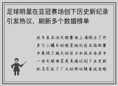 足球明星在亚冠赛场创下历史新纪录引发热议，刷新多个数据榜单