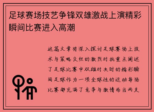 足球赛场技艺争锋双雄激战上演精彩瞬间比赛进入高潮
