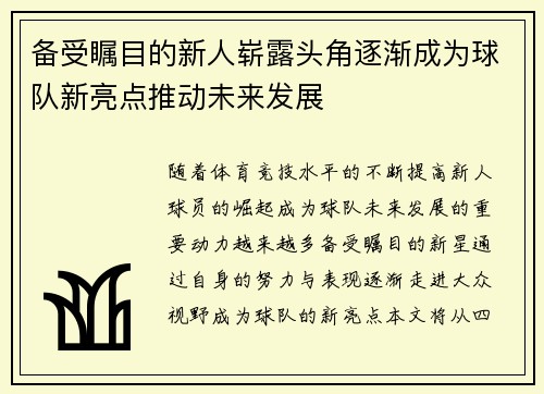 备受瞩目的新人崭露头角逐渐成为球队新亮点推动未来发展