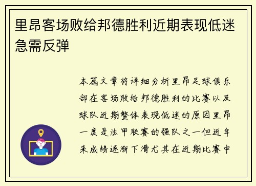 里昂客场败给邦德胜利近期表现低迷急需反弹