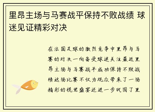 里昂主场与马赛战平保持不败战绩 球迷见证精彩对决