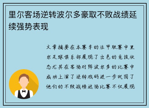 里尔客场逆转波尔多豪取不败战绩延续强势表现