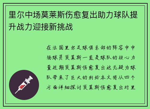 里尔中场莫莱斯伤愈复出助力球队提升战力迎接新挑战
