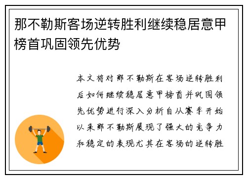 那不勒斯客场逆转胜利继续稳居意甲榜首巩固领先优势
