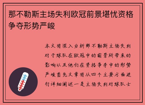 那不勒斯主场失利欧冠前景堪忧资格争夺形势严峻