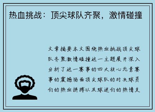 热血挑战：顶尖球队齐聚，激情碰撞