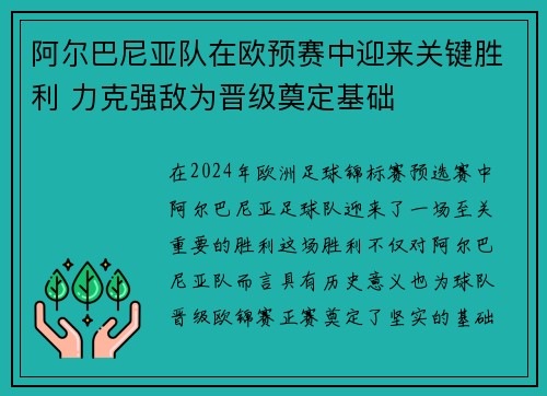 阿尔巴尼亚队在欧预赛中迎来关键胜利 力克强敌为晋级奠定基础