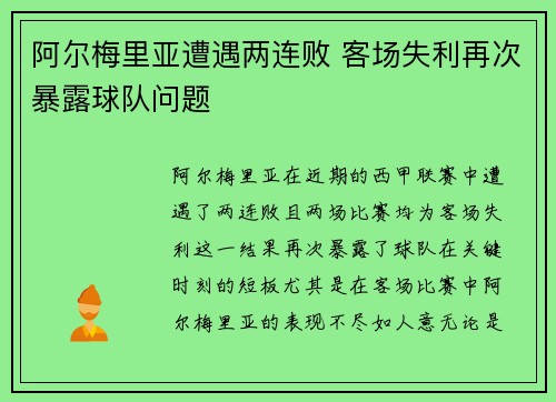 阿尔梅里亚遭遇两连败 客场失利再次暴露球队问题