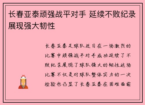 长春亚泰顽强战平对手 延续不败纪录展现强大韧性