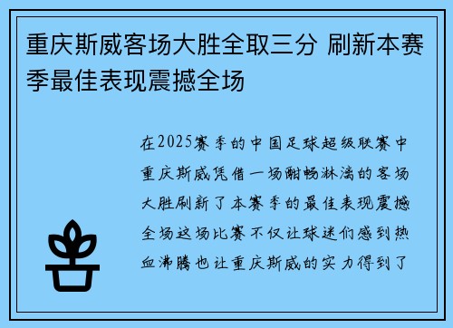 重庆斯威客场大胜全取三分 刷新本赛季最佳表现震撼全场
