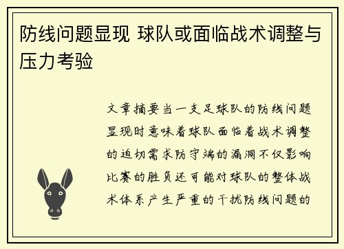 防线问题显现 球队或面临战术调整与压力考验