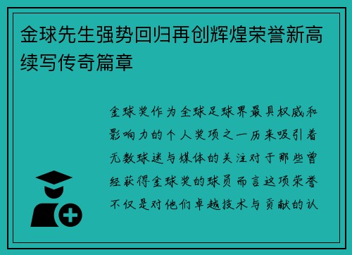 金球先生强势回归再创辉煌荣誉新高续写传奇篇章