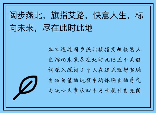 阔步燕北，旗指艾路，快意人生，标向未来，尽在此时此地