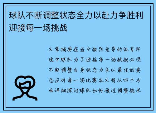 球队不断调整状态全力以赴力争胜利迎接每一场挑战