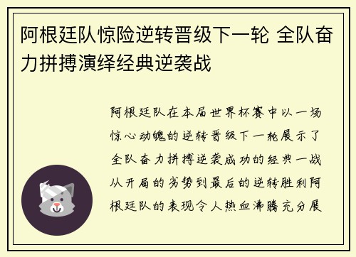 阿根廷队惊险逆转晋级下一轮 全队奋力拼搏演绎经典逆袭战