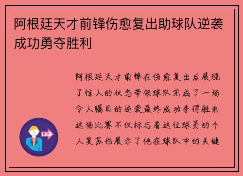 阿根廷天才前锋伤愈复出助球队逆袭成功勇夺胜利