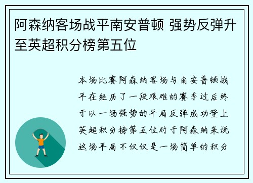阿森纳客场战平南安普顿 强势反弹升至英超积分榜第五位
