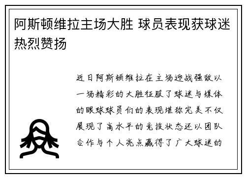 阿斯顿维拉主场大胜 球员表现获球迷热烈赞扬