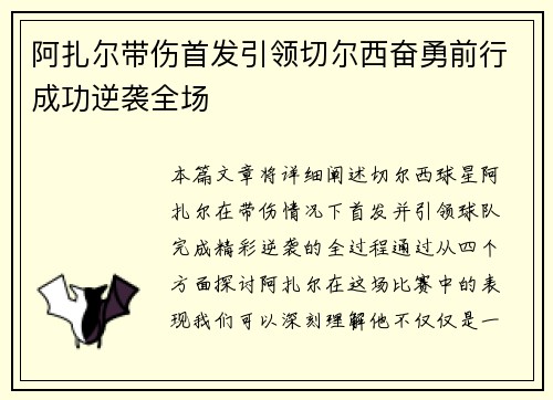 阿扎尔带伤首发引领切尔西奋勇前行成功逆袭全场