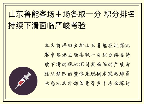 山东鲁能客场主场各取一分 积分排名持续下滑面临严峻考验