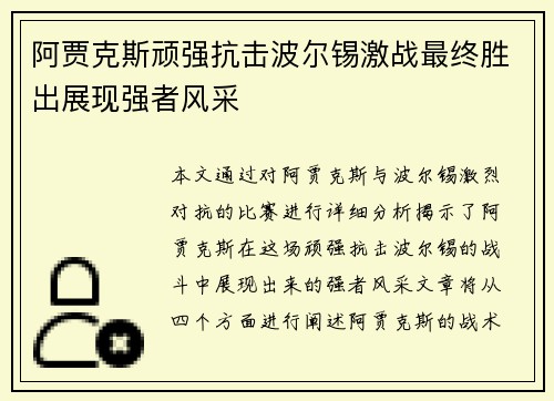 阿贾克斯顽强抗击波尔锡激战最终胜出展现强者风采