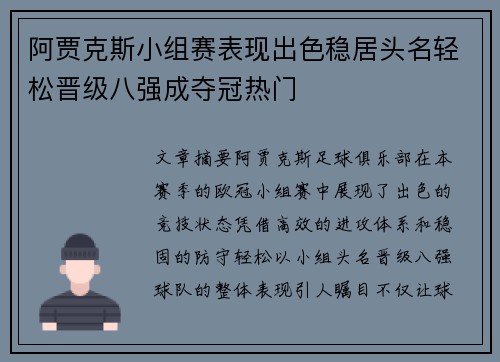 阿贾克斯小组赛表现出色稳居头名轻松晋级八强成夺冠热门