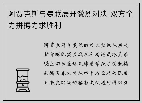 阿贾克斯与曼联展开激烈对决 双方全力拼搏力求胜利