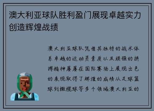 澳大利亚球队胜利盈门展现卓越实力创造辉煌战绩