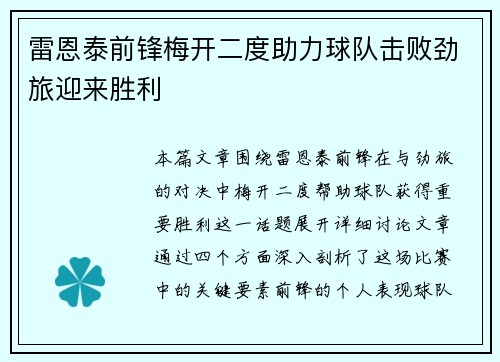 雷恩泰前锋梅开二度助力球队击败劲旅迎来胜利