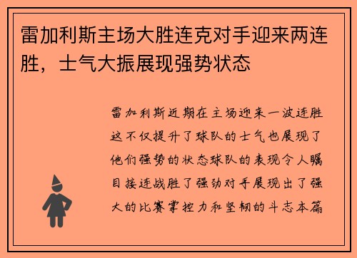 雷加利斯主场大胜连克对手迎来两连胜，士气大振展现强势状态
