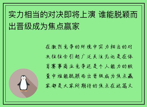实力相当的对决即将上演 谁能脱颖而出晋级成为焦点赢家