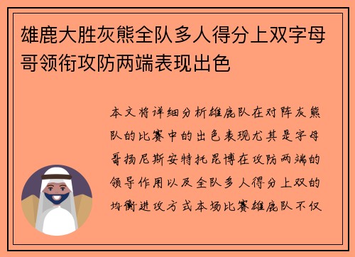 雄鹿大胜灰熊全队多人得分上双字母哥领衔攻防两端表现出色