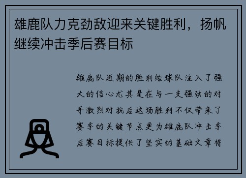 雄鹿队力克劲敌迎来关键胜利，扬帆继续冲击季后赛目标
