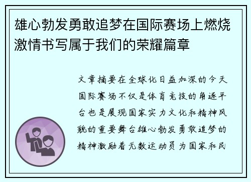 雄心勃发勇敢追梦在国际赛场上燃烧激情书写属于我们的荣耀篇章