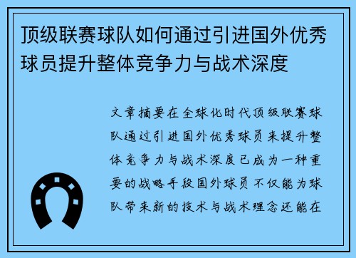 顶级联赛球队如何通过引进国外优秀球员提升整体竞争力与战术深度