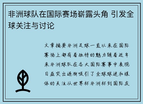 非洲球队在国际赛场崭露头角 引发全球关注与讨论