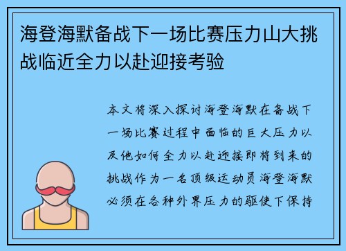 海登海默备战下一场比赛压力山大挑战临近全力以赴迎接考验