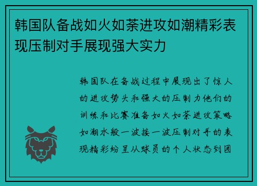 韩国队备战如火如荼进攻如潮精彩表现压制对手展现强大实力