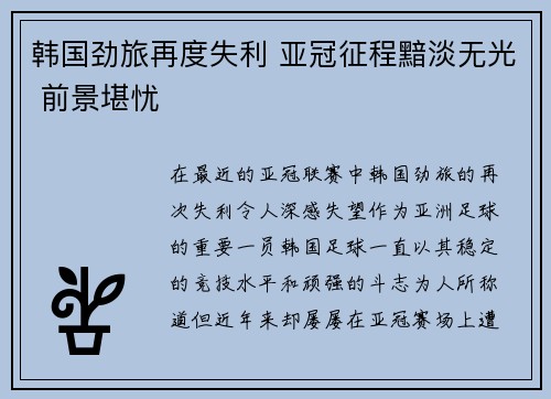 韩国劲旅再度失利 亚冠征程黯淡无光 前景堪忧